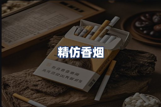 精仿香烟