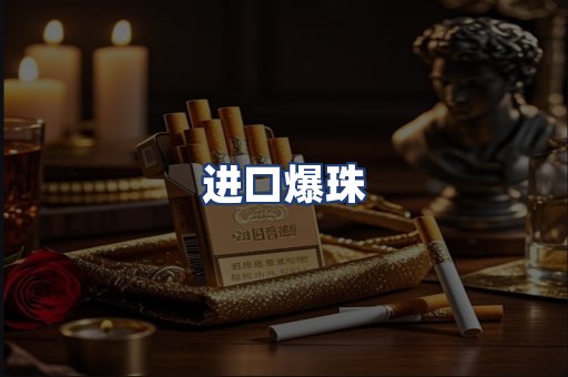 进口爆珠